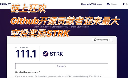 开源开发者的狂欢，STRK开了一个好头！附领取价值800元的web3空投教程