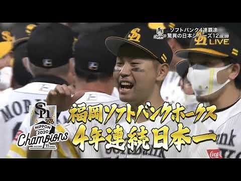 2020日本シリーズ 福岡ソフトバンクホークス 日本一の瞬間 両ベンチ各選手の表情
