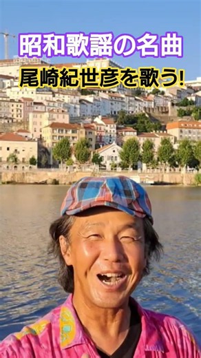 #昭和歌謡 #昭和のポップス歌謡 #尾崎紀世彦 #懐メロ #男性歌手 #阿久悠 #筒美京平 #70年代歌謡曲 #想い出のメロディー #実力派歌手 #昭和の名曲 #プロ歌手 #昭和歌謡カバー #アカペラ