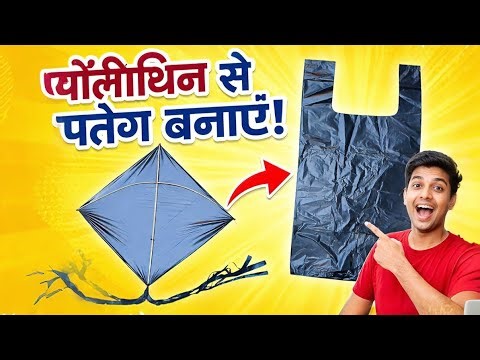Plastic Bag Se Patang Kaise Banaye | Polyethene Se Kite Banane Ka Easy Tarika | DIY Kite Making