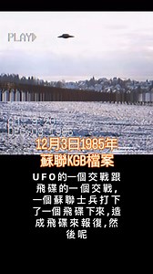 「KGB UFO檔案」 本片所提供的照片（日期顯示為 1985 年 12 月 8 日）與網路​​上流傳的**「克格勃不明飛行物檔案」（KGB UFO Files）或「1985雪地飛碟」**的敘事有關。 • 出處與背景： 「KGB UFO檔案」的故事在 1999 年的紀錄片《克格勃秘密 UFO 檔案》（The Secret KGB UFO Files）中得到了普及。 • 檔案主旨： 該紀錄片聲稱披露了蘇聯**克格勃（KGB）**在冷戰期間對不明飛行物、外星人綁架和超自然現象的秘密調查。 • 1985 年的故事： 檔案中提到了一些聳人聽聞的故事，例如在 1985 年曾發生「大規模綁架」，以及一則被 CIA 獲取的報告中聲稱，蘇聯士兵擊落了一架 UFO，結果外星人進行報復，將 23 名士兵變成了**「石柱」**。 | 無法理解的空中現象