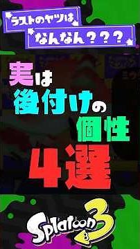 【実装当初弱すぎ】実は後から追加された個性4選【スプラ3】【スプラトゥーン3】 #shorts #スプラトゥーンレイダース #splatoon3 #スプラ