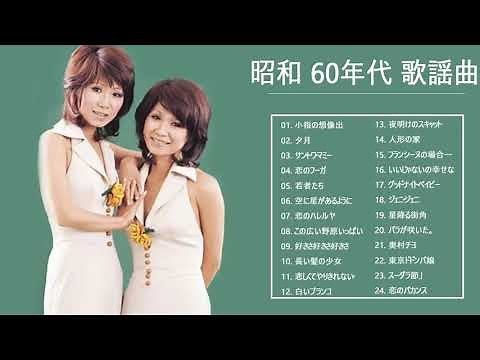 昭和 60年代 歌謡曲 ❤ 60年代のヒット曲・懐かしい曲 JPOP メドレー 邦楽 60年代 を代表する❤ フォークソング 60年代 メドレー