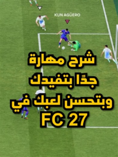 Replying to @عبدالرحمن شرح مهارة جدًا بتفيدك وبتحسن لعبك في FC 27 🔥🔥🔥🔥👌👌👌✅✅✅ #fc27 #فيفا #fyp #skills #tutorial