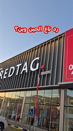 ‎FORSA KUWAIT 🇰🇼 فرصة كويت‎ on Instagram‎: "جولتنا اليوم في ردتاغ الري (خلف الأفنيوز) ✨️ وصول تشكيلة الشتاء الجديدة لكل العائلة، بالإضافة إلى تنزيلات ضخمة تصل إلى 70%! 👩 ​النسائي: تشكيلة رائعة من الهوديز، الجاكيتات، والملابس الشتوية المريحة. 👨 ​الرجالي: سترات وجاكيتات شتوية أنيقة وعملية بخصومات كبيرة. 👦 👧 ​الأطفال: عروض "اشترِ أكثر ووفر أكثر" على التريننج والجاكيتات. 🏠 ​المنزل: بطانيات شتوية ناعمة، وسائد، وإكسسوارات منزلية دافئة. ✨️ ​لا تفو