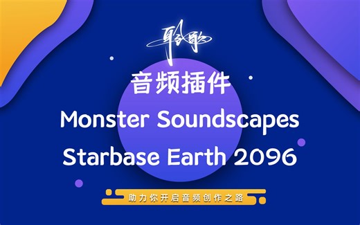 音效插件 | Monster SoundScapes：星际基地（Starbase Earth 2096）