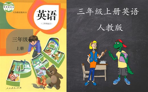 【课堂】三年级上册英语人教版PEP（三年级起点）教学视频
