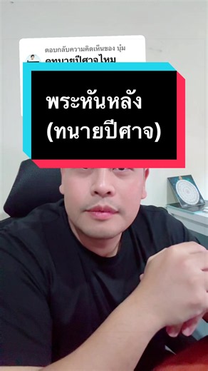 ตอบกลับ @บุ๋ม #ทนายปีศาจ #netflix #พระหันหลัง #โหรลักยิ้ม #โหรลักยิ้มlive