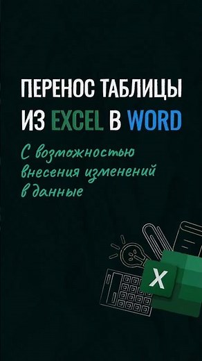 Переносим таблицу из Excel в Word
