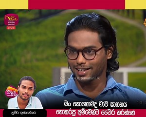 🌳Nuga Sewana_ මං කොහොමද මාව ඝාතනය නොකරපු අම්මෙක්ට වෛර කරන්නේ ♥️සුමීර සම්පූර්ණ වීඩියෝව නැරඹීමට පිවිසෙන්න-https://youtu.be/EQ0N6KxBVJA #SLRC #Rupawahini #nugasewana | Nugasewana - නුගසෙවණ