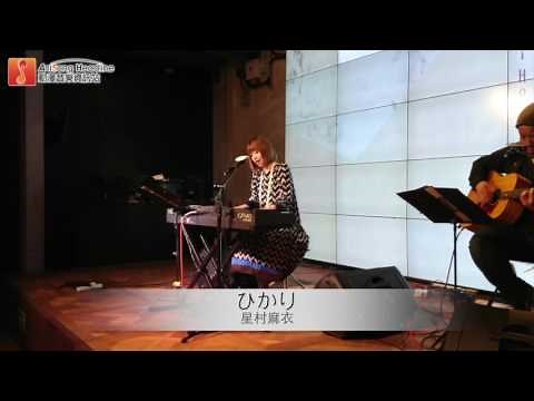 ひかり／星村麻衣