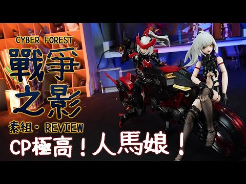 【CC】開箱素組｜戰爭之影人馬機娘！超高CP值！你值得擁有！｜CyberForest Fantasy Girls系列｜核能矩陣 NUKEMATRIX【Multi-Language Subtitle】
