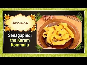 How to make Senaga pindi Tho Karam Kommulu | Telugu Recipe | Maa Vantagadi