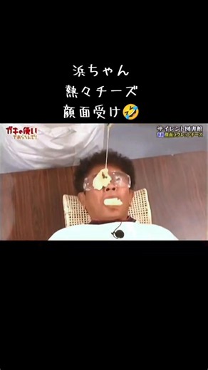 熱々チーズが顔に🤣 #ガキ使#ガキの使い#サイレント図書館#爆笑#笑#笑うやつ#おもしろ#おもしろい#面白#面白すぎ#面白動画##ダウンタウン#downtown#浜ちゃん#浜田雅功#面白い