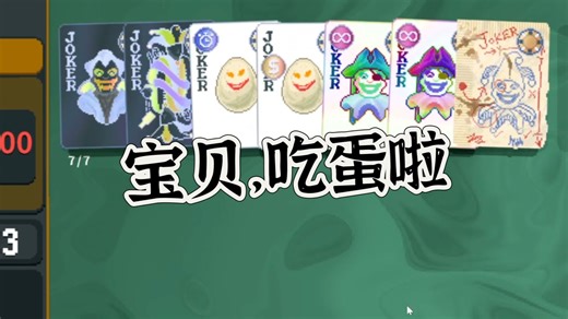 【小丑牌balatro】我们两侠盗吃两鸡蛋不过分吧，最有营养的一集