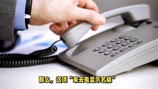 怎么开通固话座机手机来去电显示单位名称？电话号码认证标记流程