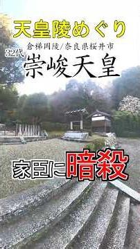 [Tour of Imperial Tombs] Emperor Sushun, the 32nd Emperor, a tragic figure assassinated by his re...