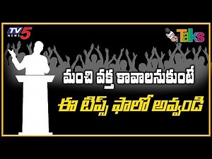 స్టేజ్ మీద అద్భుతంగా మాట్లాడాలా | Remove Fear of Public Speaking | Communication Skills | TV5 Talks