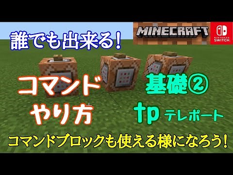 [Minecraft] How to use commands Basics 2 tp Teleport (Switch compatible) Try it with a command bl...