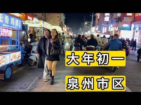 2026年大年初一 晚上11点半 实拍福建泉州市西街 简单吃点 蛋炒饭还可以 绝味鸭脖踩坑了 直接拿个袋子装食物 还是凉的 我都无语了 Quanzhou City Nightlife.China.