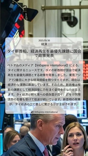 タイ新首相、経済再生を最優先課題に国会で政策発表｜VnExpress International｜2025/09/30｜経済