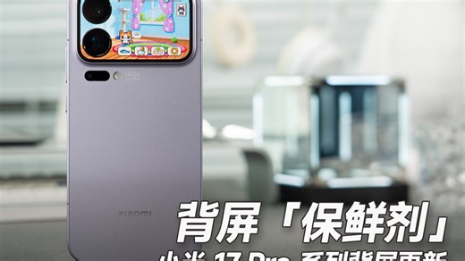 小米17 Pro Max背屏新玩法！电子宠物、带壳截图、Live Photo…小米你到底还有多少新玩法？
