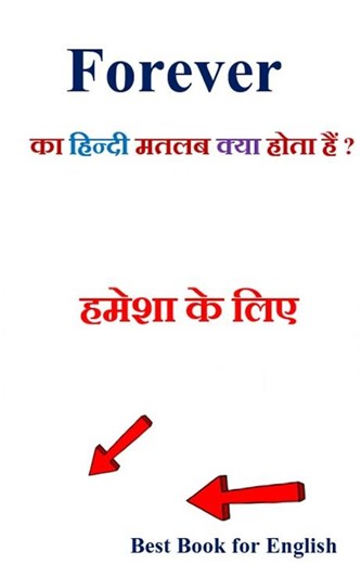 Forever meaning in hindi | Forever ka matlab kya hota hai | Forever in hindi