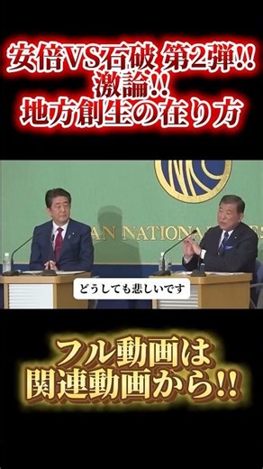 【激論!!】安倍VS石破、かつて行われた地方創生についての大激論!!今こそ見返したい戦いです。#shorts #政治 #切り抜き #安倍晋三 #石破茂