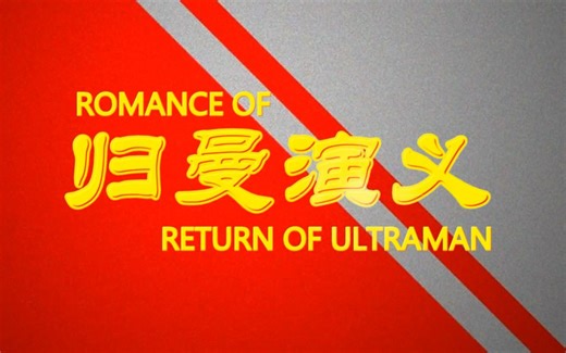 归曼演义 THE MOVIE《最强之力，教你一用！》