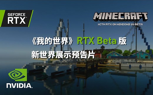《我的世界》RTX Beta版丨新世界展示预告片