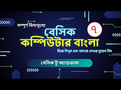 Basic Computer Bangla | বেসিক কম্পিউটার বাংলা Part - 7 #basic_computer