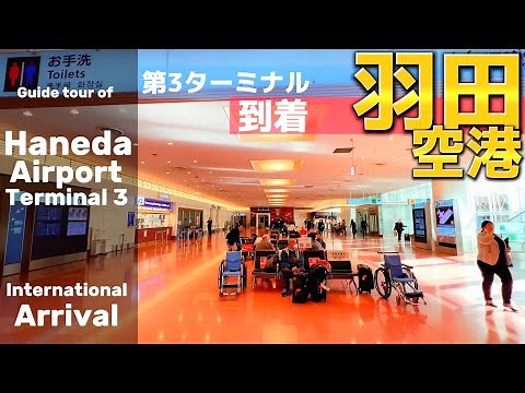 ✈️【4K】羽田空港ぐるっと案内⑥【第3ターミナル到着/アクセス/行き方/国際線/京急/ガイド】Haneda Airport Terminal 3 Arrival🇯🇵TOKYO Travel