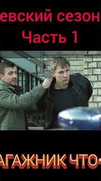 Сезон 1 серия 1 Невский