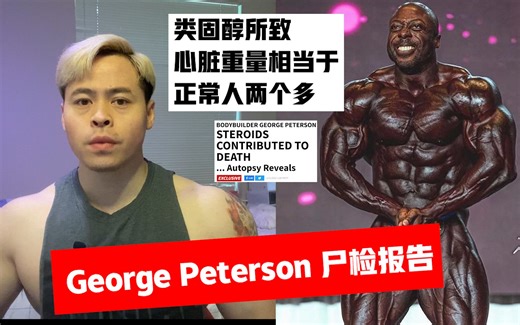 心脏是常人两倍多George Peterson尸检报告（目前最详）