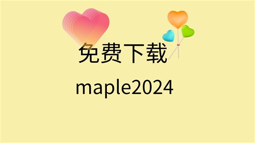 maple2024下载教程maple2024安装教程maple软件下载安装