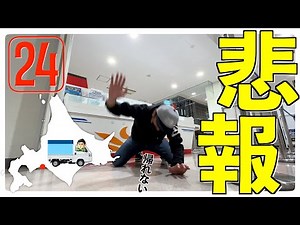 [Hokkaido] Sleeping in a light truck #24 I couldn't get on the ferry