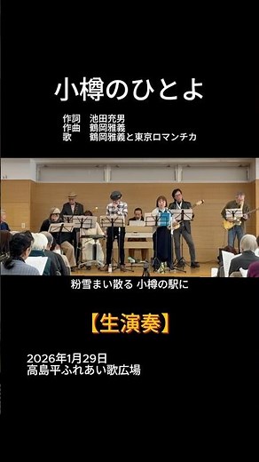 【short】小樽のひとよ（鶴岡雅義と東京ロマンチカ）｜高島平ふれあい歌広場｜2026年1月29日【懐かしの昭和歌謡】【生演奏】#小樽のひとよ #鶴岡雅義 #東京ロマンチカ #三條正人