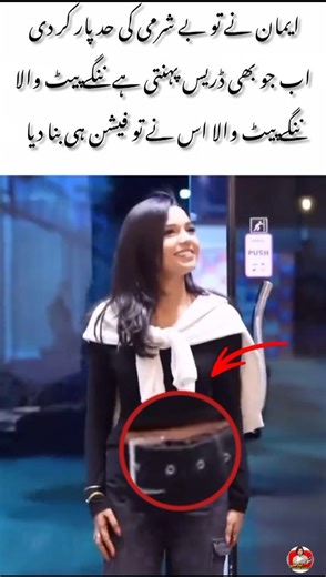 Eman Turns Midriff Fashion Into a Trend#viral #trinding #shortvideo #viralvideo #trend