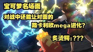宝可梦up锐评地平线特别篇03：对战竟然可以让对面的路卡利欧mega进化