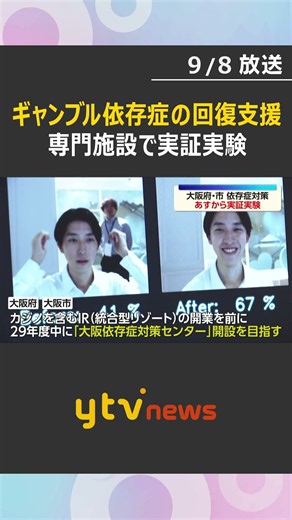 「若年層の方が依存症リスク高い」ＩＲ開業前にギャンブルなどの依存症対策センター開設へ 実証実験の会場公開 #shorts #読売テレビニュース