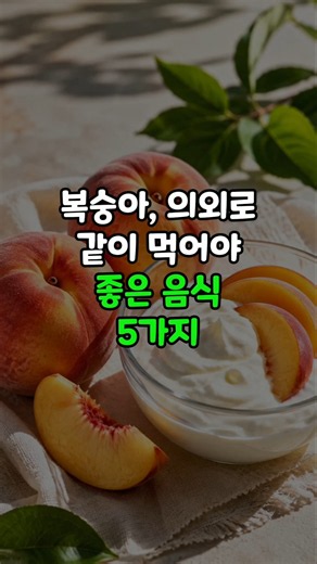 5 Foods to Pair with Peaches! Best Combinations for Blood Sugar Control #Peaches #BloodSugarManag...