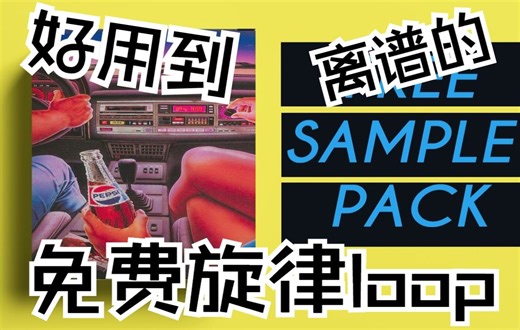【FREE采样包下载】好用到离谱的免费loop！Free Loop Kit + Free Sample Pack melodic loop kit