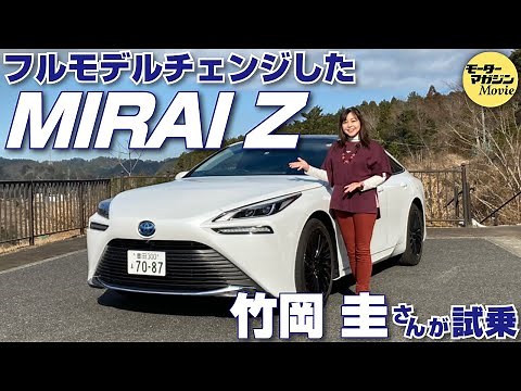 竹岡圭の今日もクルマと【MIRAI】フルモデルチェンジした究極のエコカー、水素を燃料とする未来のクルマを体感。