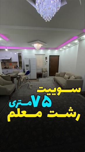 ‎ملکین شمال | کمیل افروز | مشاور املاک در گیلان‎ on Instagram‎: "سوییت در معلم رشت ✅ سه طبقه ۴ واحد طبقه همکف نمیشه گفت سوییت چون هم سقفش بلنده هم مساحتش استاندارده هم … ۷۵ متر دو خواب سال ساخت۹۶ نسق معتبر کامل عایق بندی شده از کف و‌دیوارها و خونه کاملا خشکه ✅ق.یمت بصورت مقطوع : ۲۴۸۰ ادرسش : معلم سرگل بلوار کوچکی من کمیل افروز هستم مشاور ملکی شما در ملکین شمال 0910-858-4949 0910-858-4949 ملکین شمال ملکین شمال آدرس دفتر : رشت ، شهریاران ( بوستان مفاخر) #املاکرشت #سوییت #اپارتمان_معلم #آپارتمان_مع