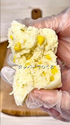 作業時間5分以内！タッパーで作るコーン蒸しパン #簡単レシピ #時短レシピ #冷凍ストック #簡単レシピ #レンチンレシピ #おかし #おやつ #卵不使用 #蒸しパン