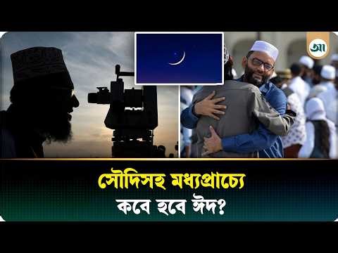 বাংলাদেশে ঈদুল ফিতর কবে? | Eid al-Fitr | Eid | Ramadan | Ajker Patrika