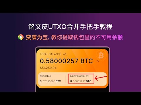 BTC不可用余额解锁提取教程 | 铭文皮/NFT/归零符文 utxo 合并