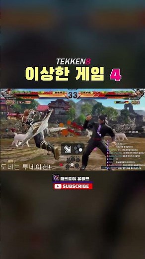 [철권8] 이상함 게임 4 #tekken8 #tekken #화랑압박