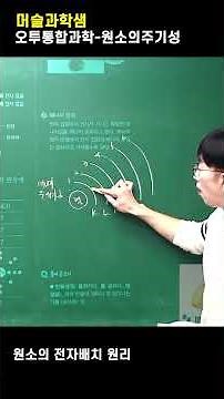 #오투통합과학, #원소의주기성, #전자배치, #쌓음의원리,