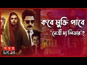 কিল হিম'র সাকসেস পার্টির ঘোষণা দিলেন অনন্ত | Kill Him | Ananta Jalil | Afiea Nusrat Barsha
